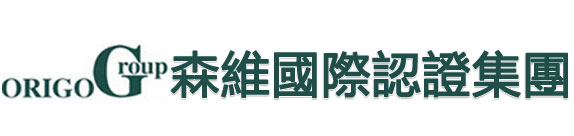 ORIGO 森維驗證