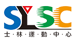 台北市士林運動中心