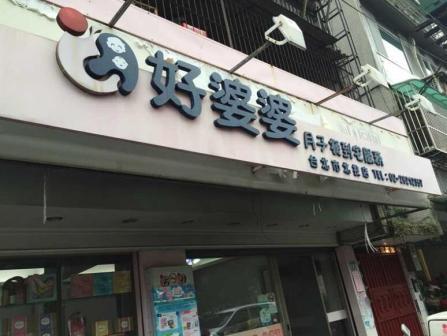 好婆婆企業