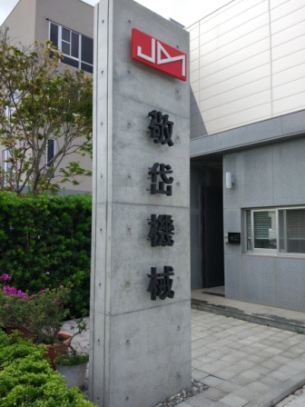 敬岱機械