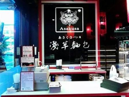淺草麵包坊