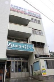 元剛企業