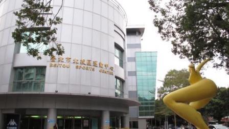 臺北市北投運動中心