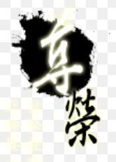 尊榮人本