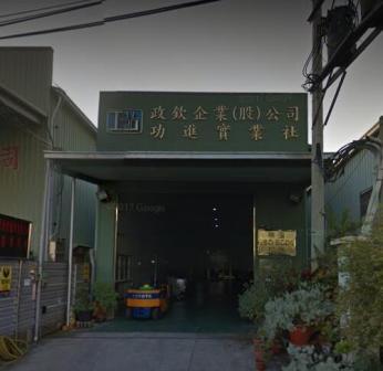 政欽企業