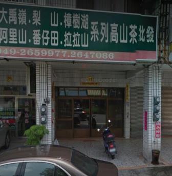 大順茶業