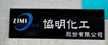 協明化工