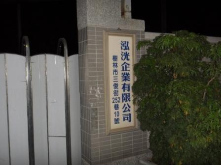 泓洸企業