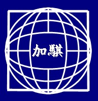加騏