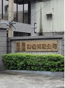 誌翔精機