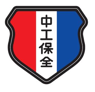 中工保全