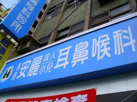 安麗耳鼻喉科