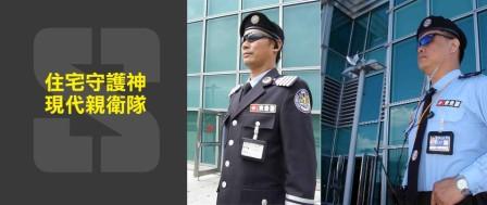 台灣東急警保全
