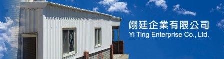 翊廷企業