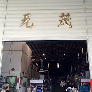 元茂熱處理