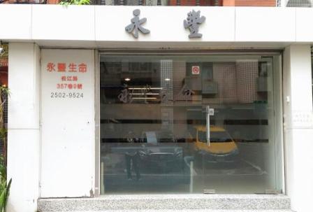 永豐殯儀