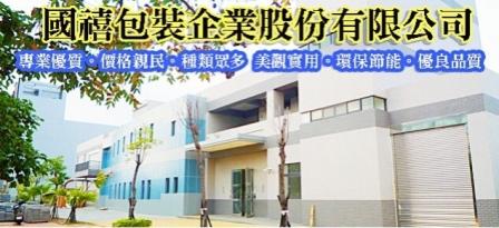 國禧包裝
