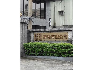 誌翔精機