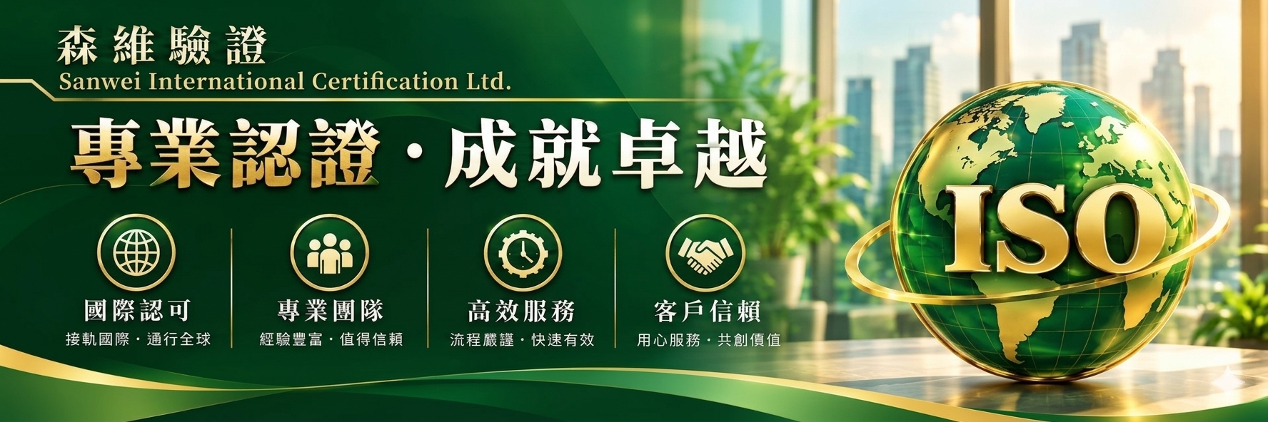 森維認證集團 ISO 管理體系認證：ISO 9001 品質管理、ISO 14001 環境管理、ISO 45001 職業安全衛生管理、ISO 13485 醫療器材品質管理、ISO 22000 食品安全管理